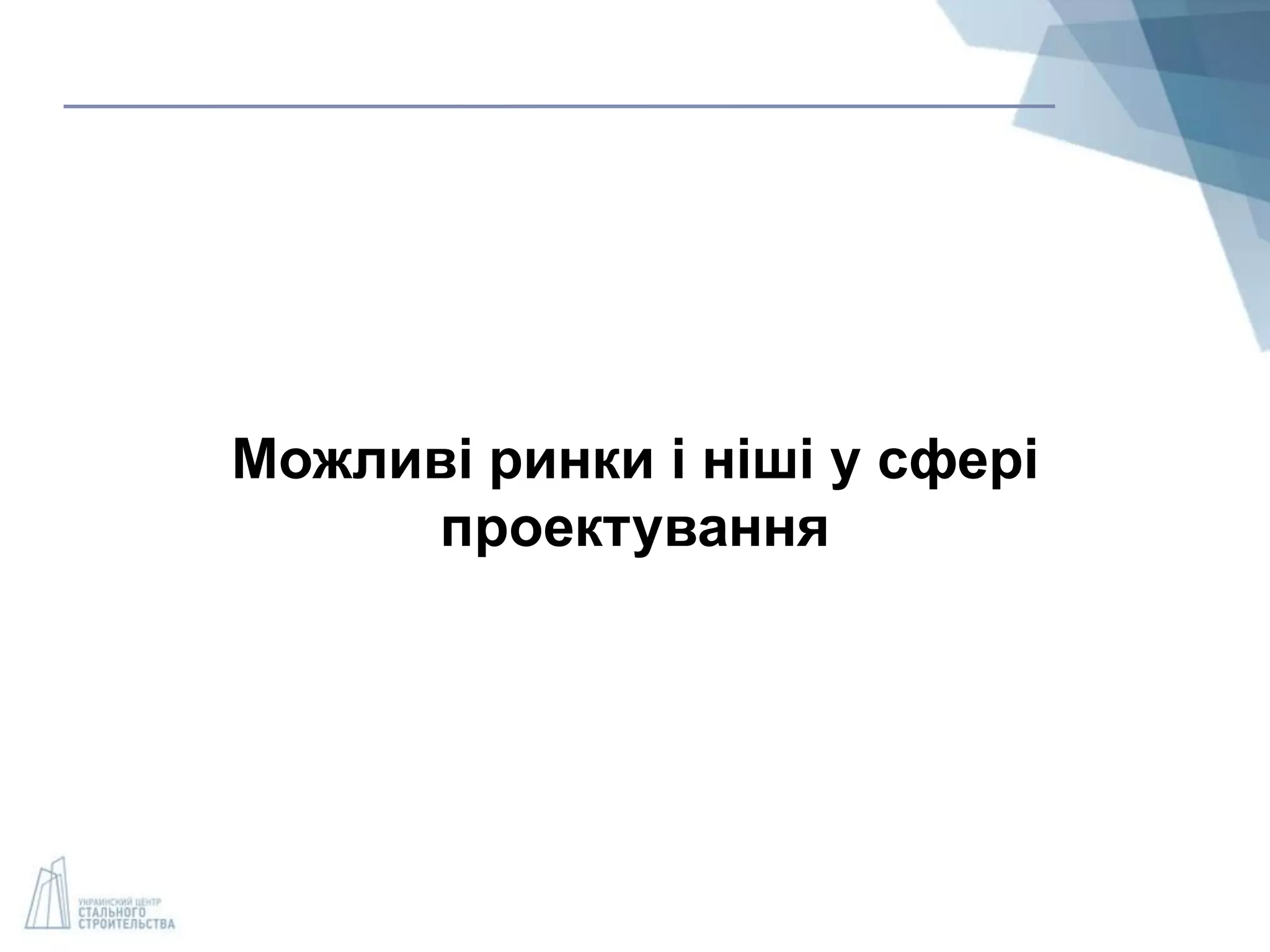 Можливі ринки і ніші у сфері
проектування
 