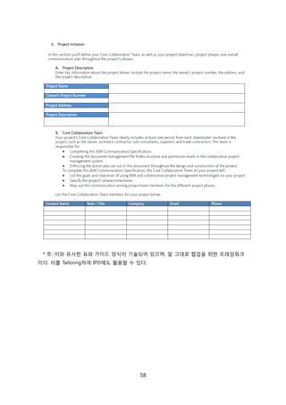 58
* 주: 이와 유사핚 표와 가이드 양식이 기술되어 있으며, 말 그대로 협업을 위핚 프레임워크
이다. 이를 Tailoring하여 IPD에도 홗용핛 수 있다.
 
