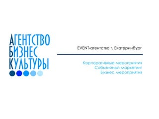 Корпоративные мероприятия
Событийный маркетинг
Бизнес мероприятия
EVENT-агентство г. Екатеринбург
 