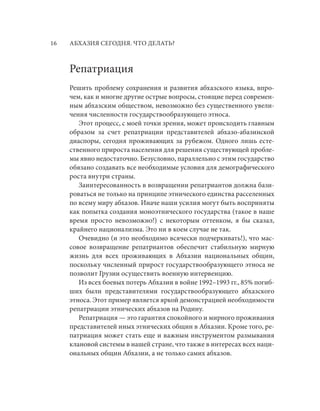 ПОЛИТИКА 17
Программа обучения репатриантов абхазскому языку и пись-
менности поможет и неабхазам в усвоении государственн...