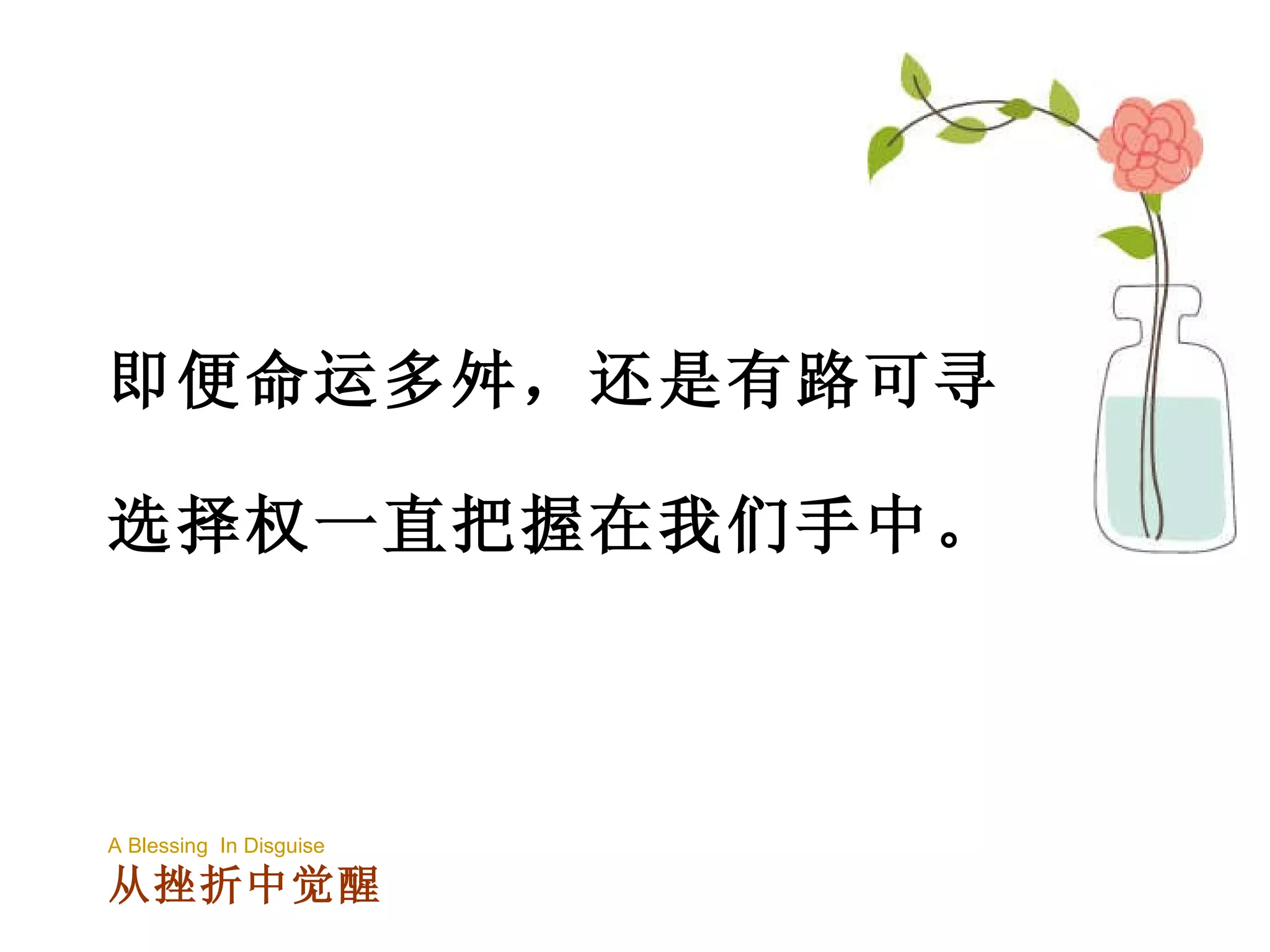 即便命运多舛，还是有路可寻。 选择权一直把握在我们手中。 A Blessing  In Disguise 从挫折中觉醒 