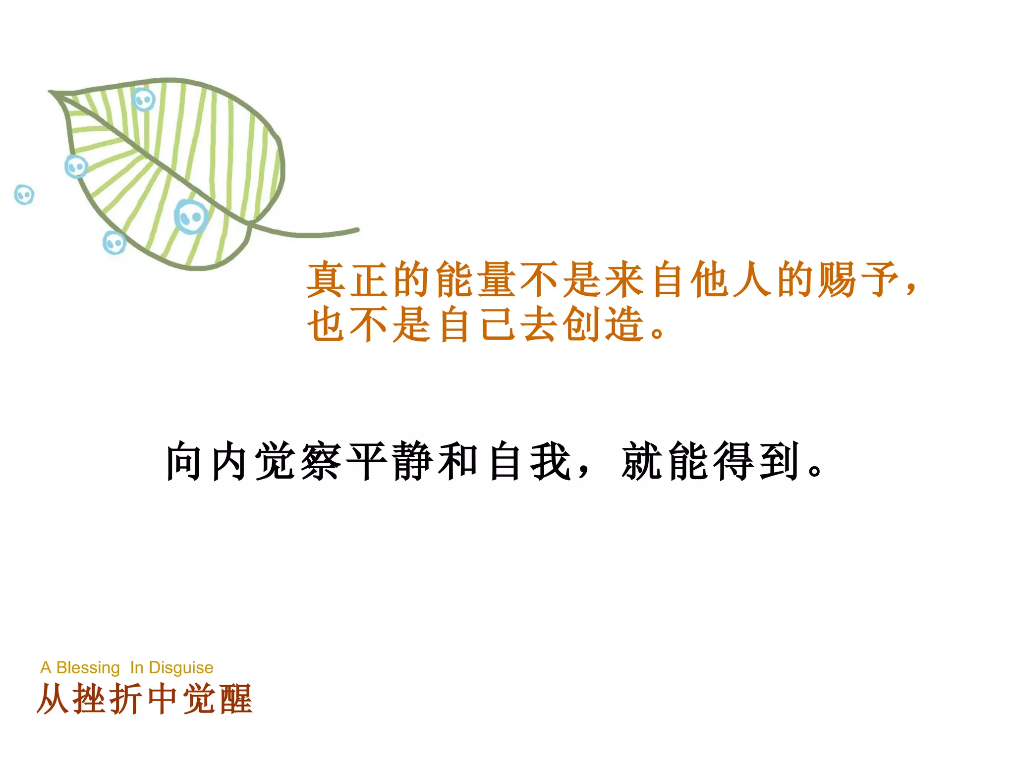真正的能量不是来自他人的赐予， 也不是自己去创造。 向内觉察平静和自我，就能得到。 A Blessing  In Disguise 从挫折中觉醒 
