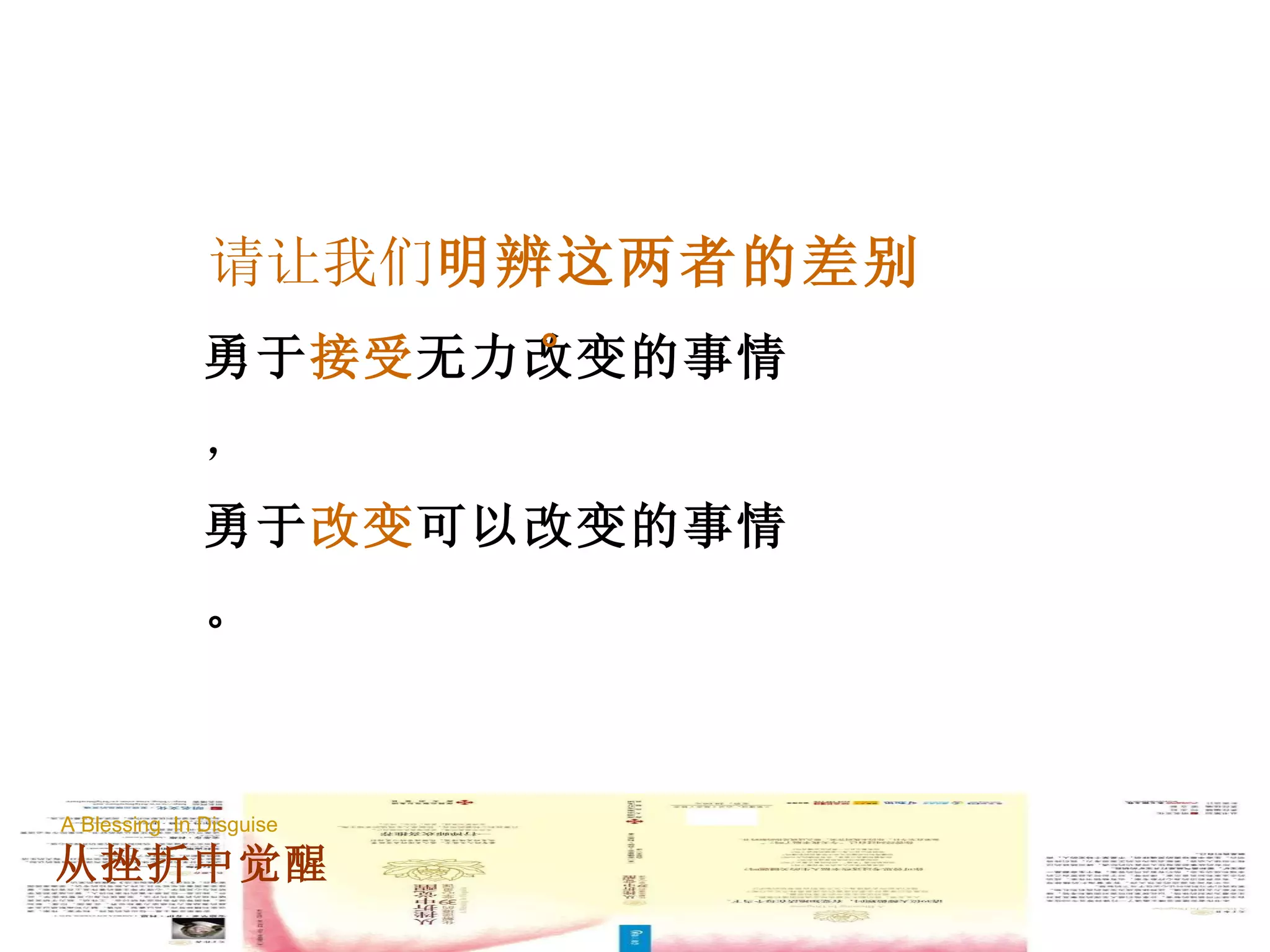 勇于 接受 无力改变的事情 ， 勇于 改变 可以改变的事情。 请让我们 明辨这两者的差别。 A Blessing  In Disguise 从挫折中觉醒 