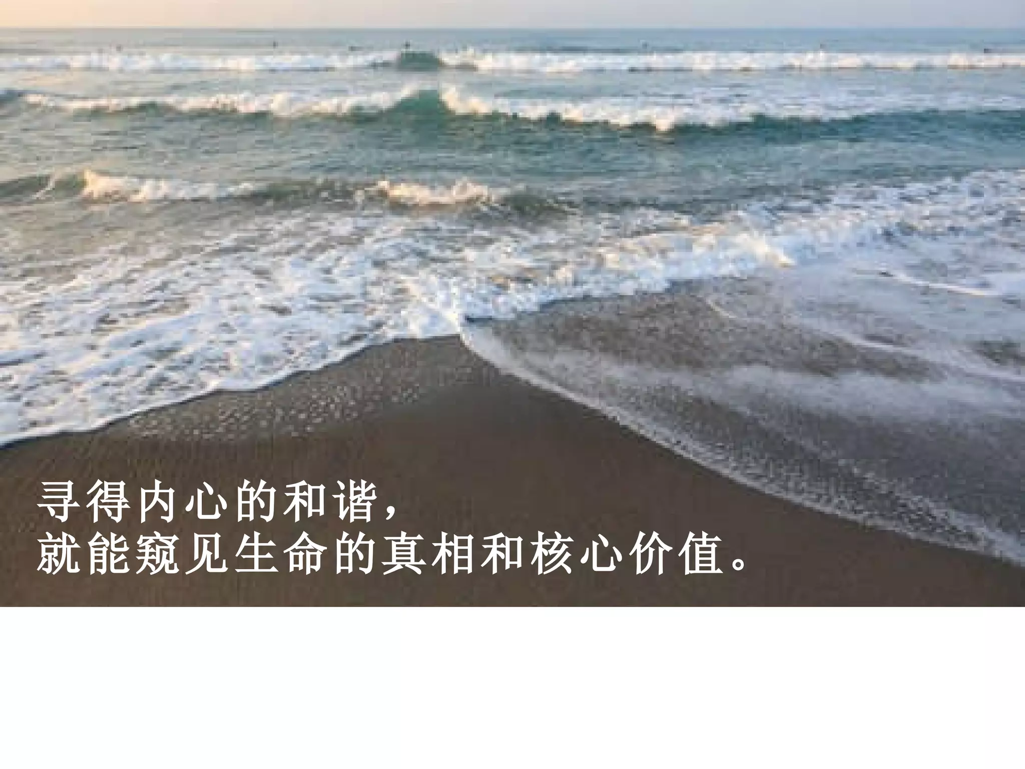 寻得内心的和谐， 就能窥见生命的真相和核心价值。 