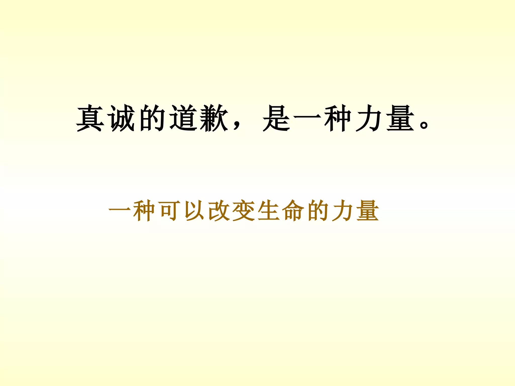 真诚的道歉，是一种力量。 一种可以改变生命的力量 