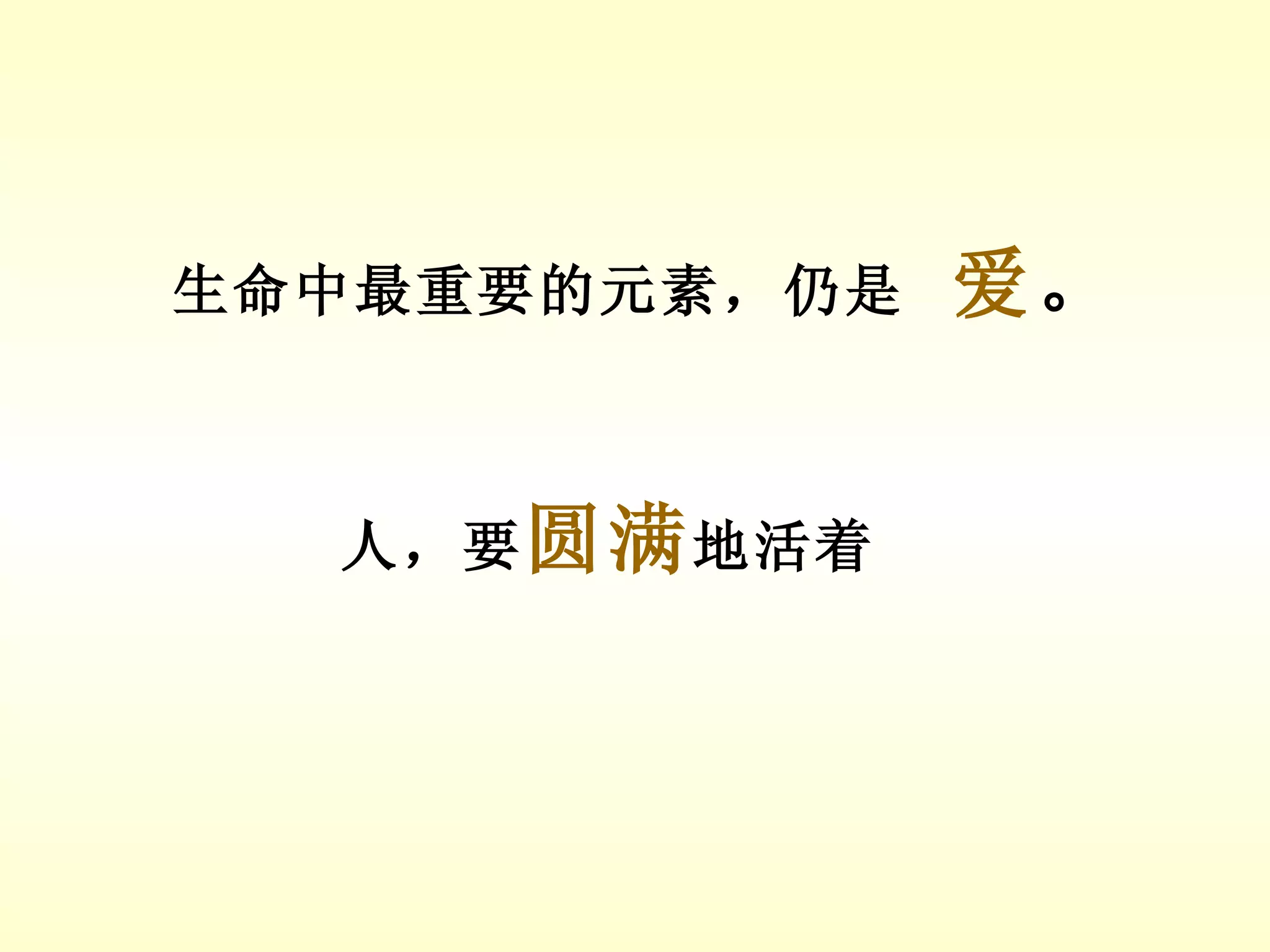 人，要 圆满 地活着 生命中最重要的元素，仍是  爱 。 