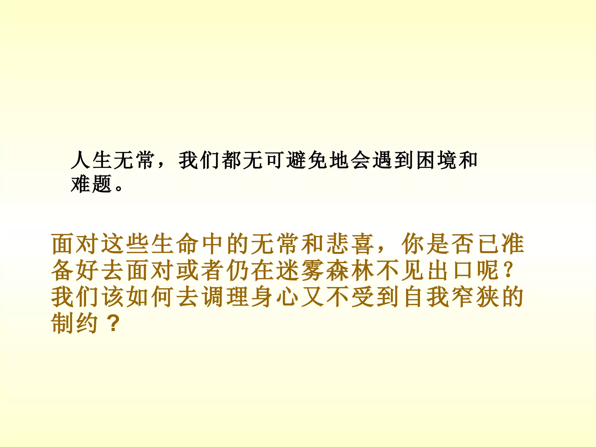 面对这些生命中的无常和悲喜，你是否已准备好去面对或者仍在迷雾森林不见出口呢？我们该如何去调理身心又不受到自我窄狭的制约 ? 人生无常，我们都无可避免地会遇到困境和难题。 