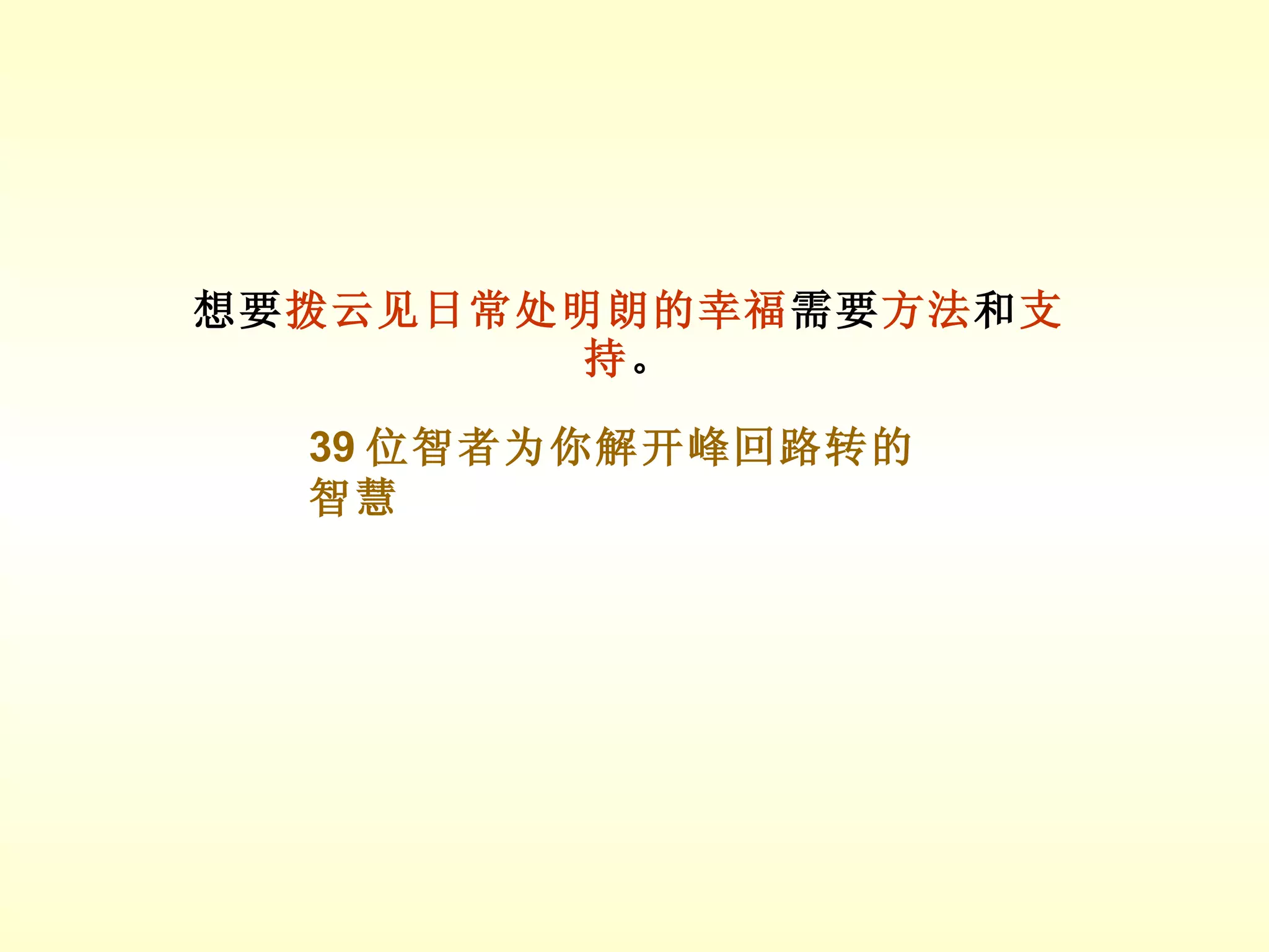 想要 拨云见日常处明朗的幸福 需要 方法 和 支持 。 39 位智者为你解开峰回路转的智慧 