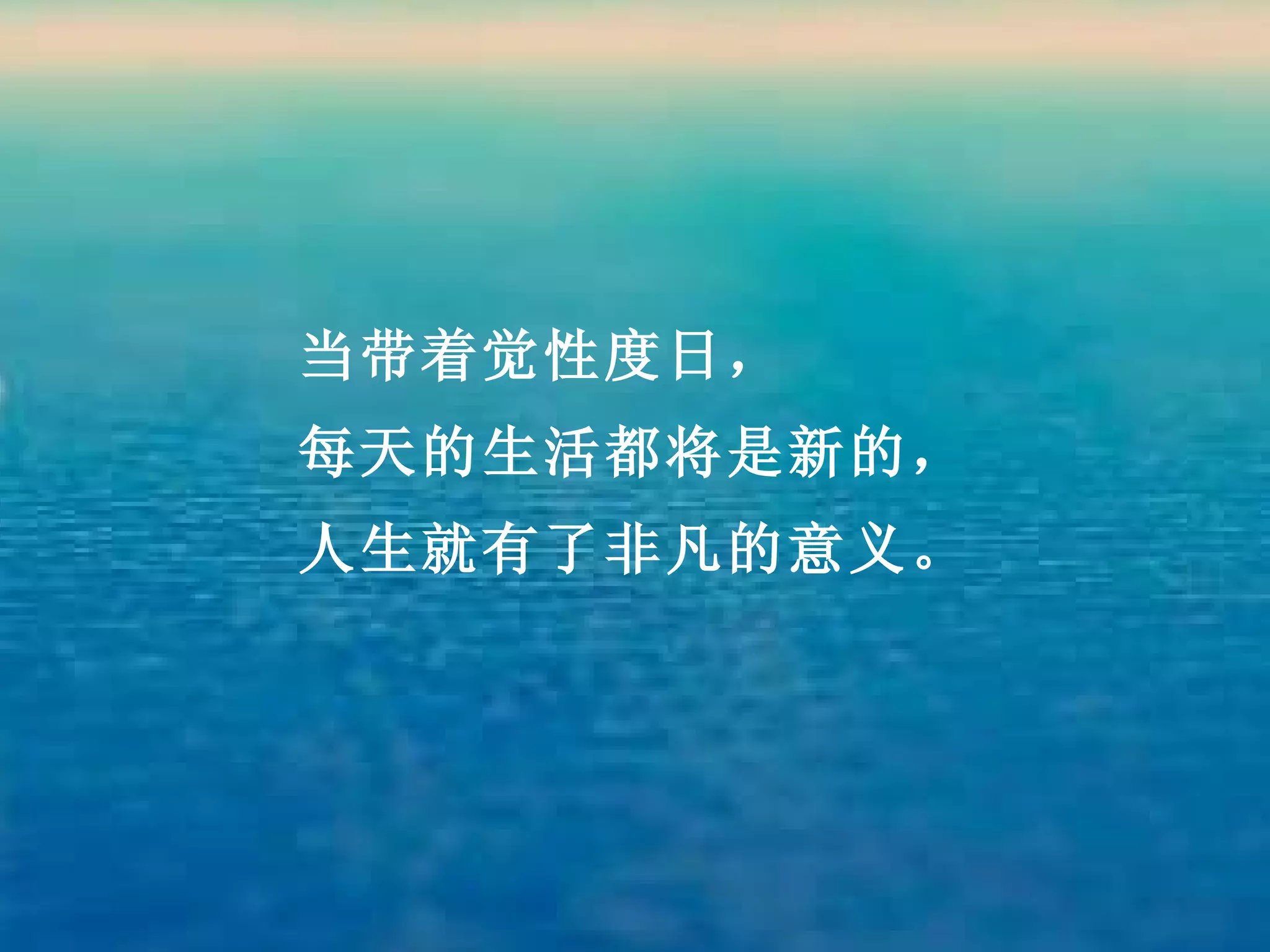 当带着觉性度日， 每天的生活都将是新的， 人生就有了非凡的意义。 