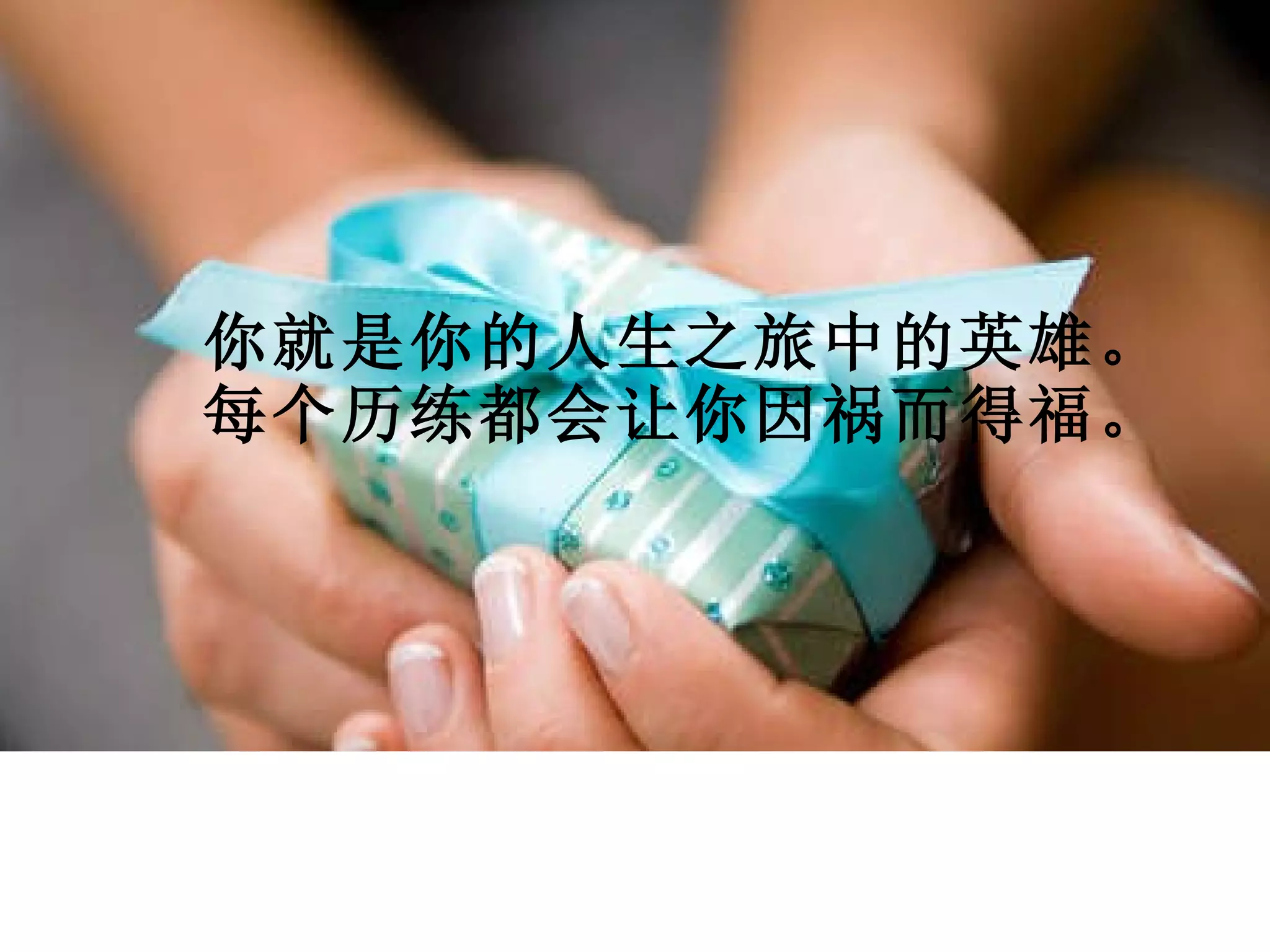 你就是你的人生之旅中的英雄。 每个历练都会让你因祸而得福。 