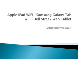 Apple iPad WiFi -Samsung Galaxy Tab WiFi-Dell Streak Web TabletAΡΤΕΜΙΣ ΠΑΝΤΕΛΗ (1262) 