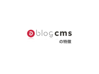CMSカフェ@東京 / a-blog cms 