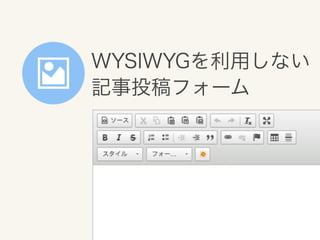 WYSIWYGを利用しない
記事投稿フォーム

 
