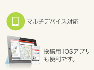 マルチデバイス対応

投稿用 iOSアプリ
も便利です。

 