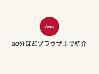 demo

30分ほどブラウザ上で紹介

 