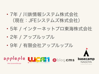 • 7年 / 川鉄情報システム株式会社
（現在：JFEシステムズ株式会社）

• 5年 / インターネットプロ東海株式会社
• 2年 / アップルップル
• 9年 / 有限会社アップルップル

 