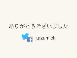 ありがとうございました
kazumich

 