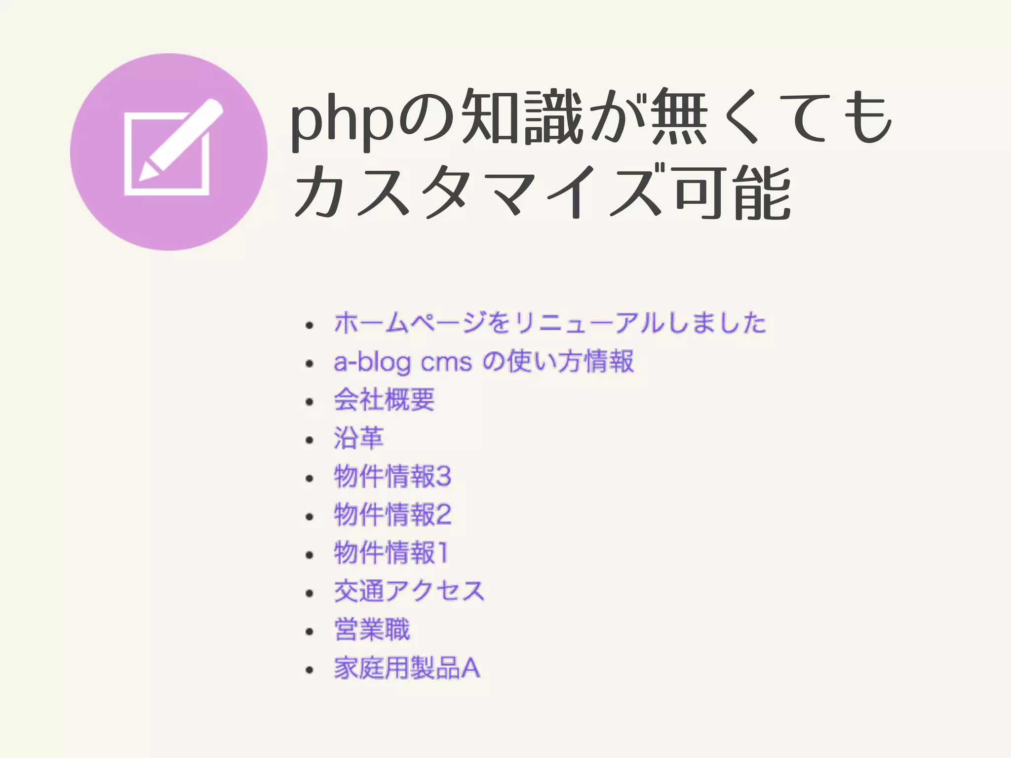 phpの知識が無くても 
カスタマイズ可能 
 