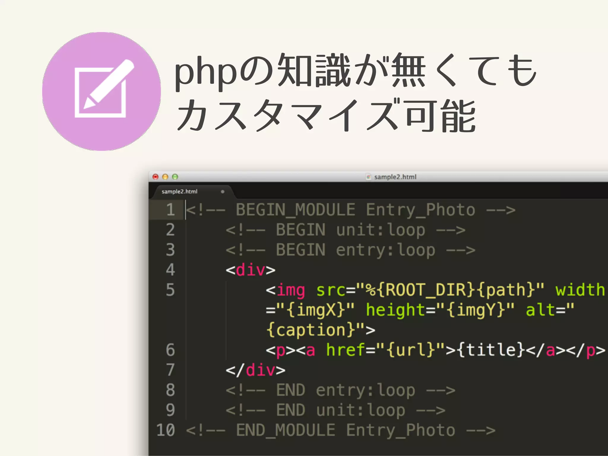 phpの知識が無くても 
カスタマイズ可能 
 