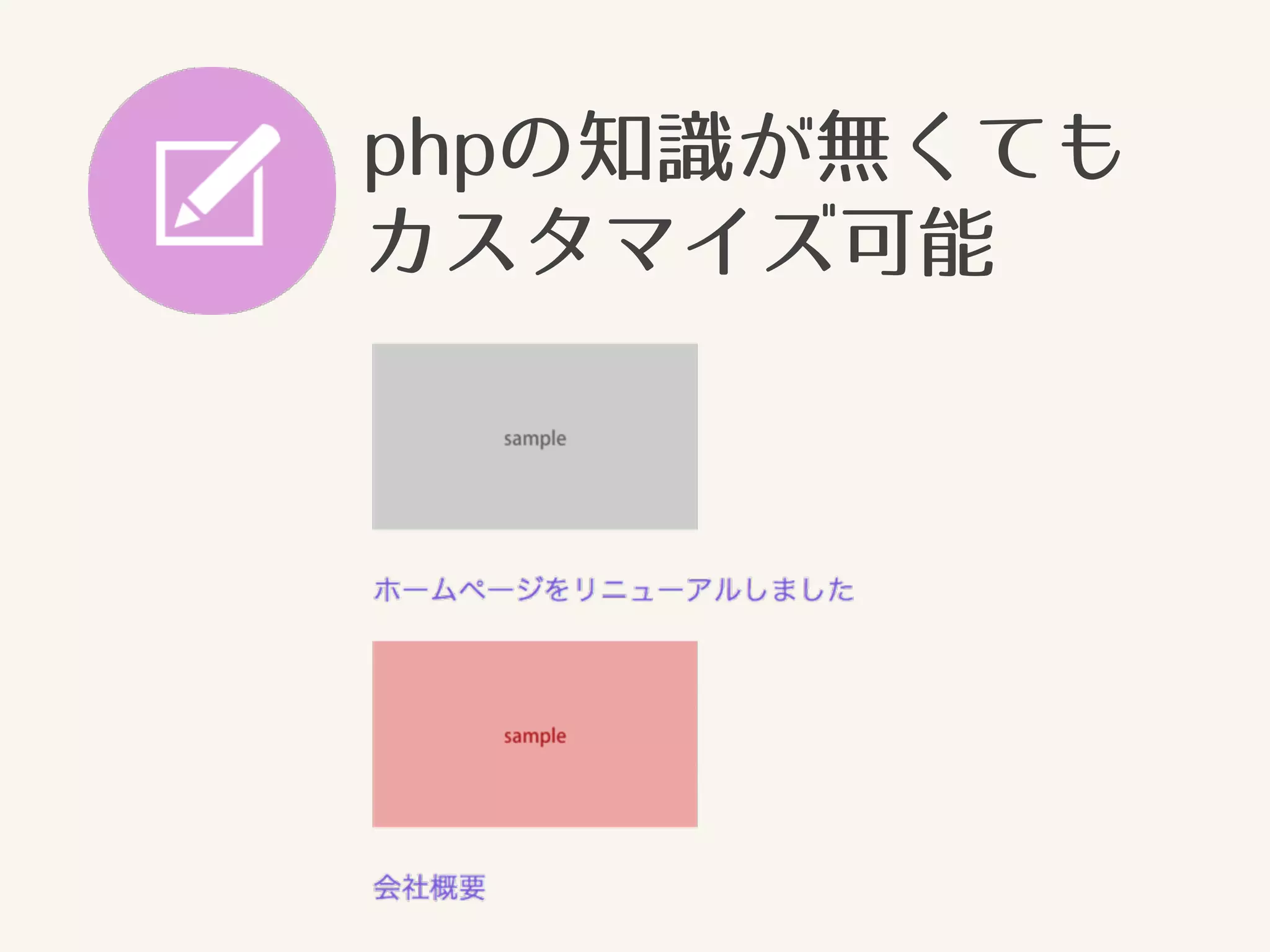 phpの知識が無くても 
カスタマイズ可能 
 