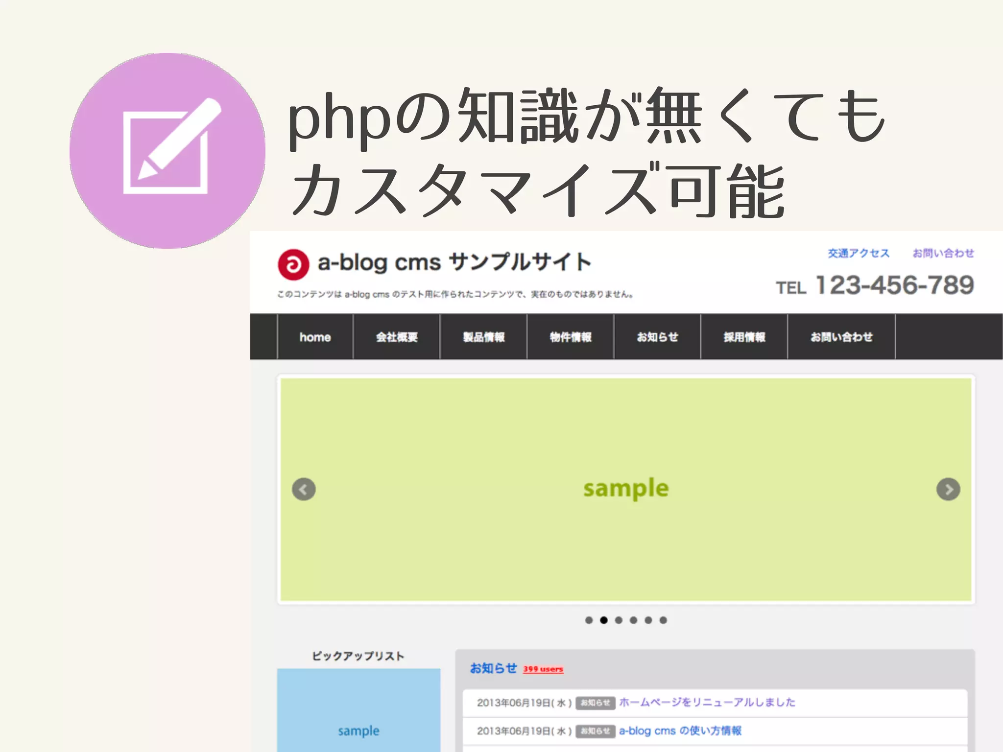 phpの知識が無くても 
カスタマイズ可能 
 