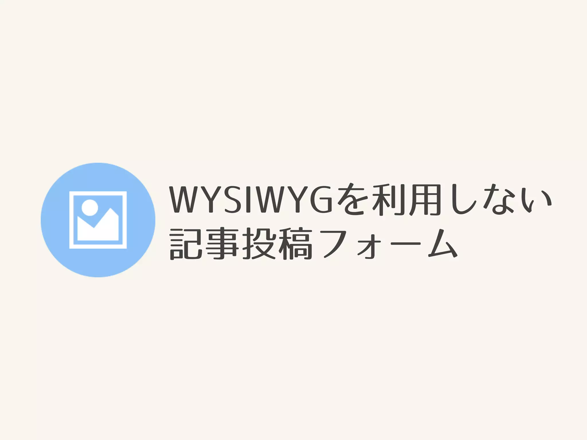 WYSIWYGを利用しない 
記事投稿フォーム 
 