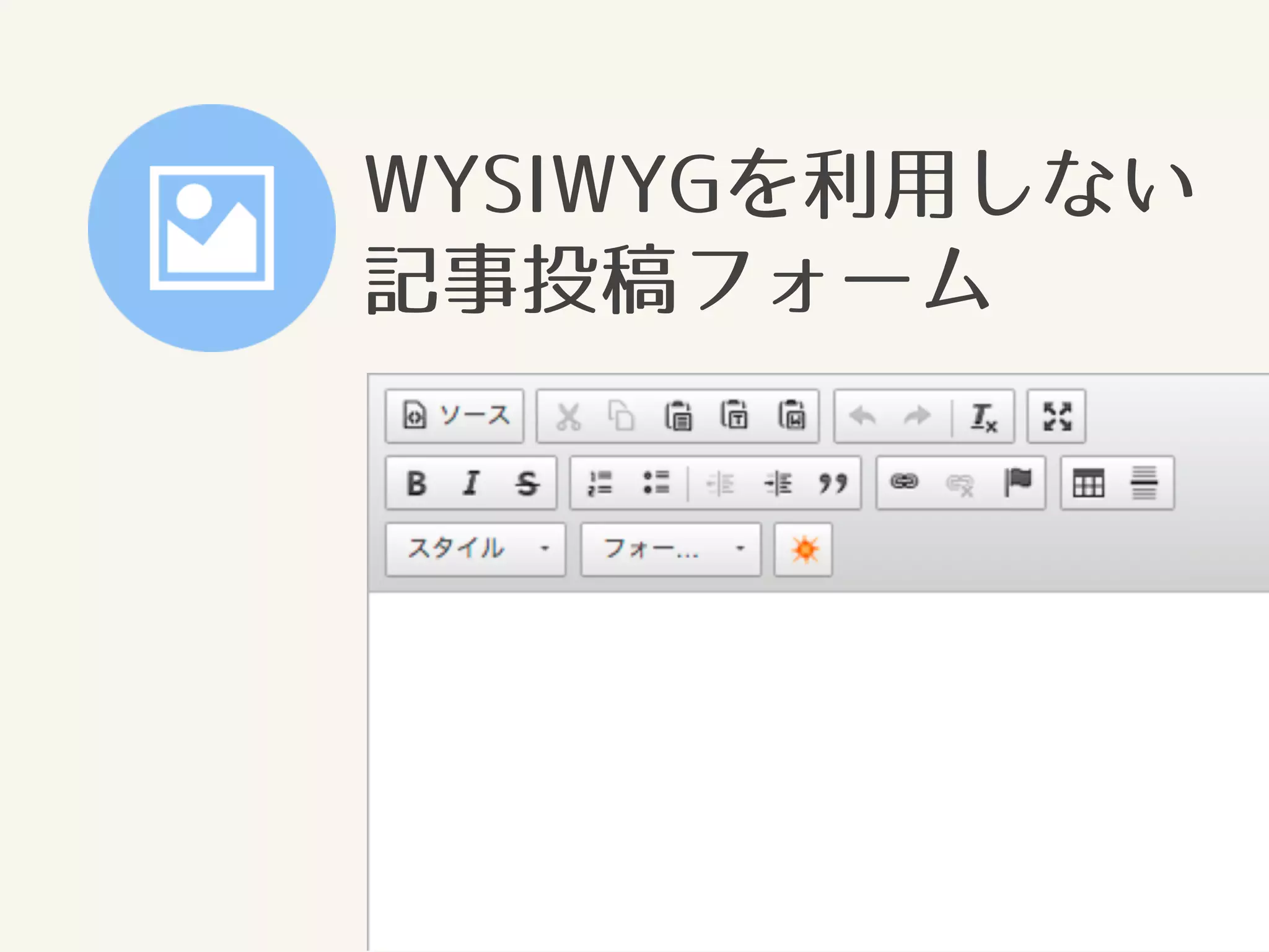 WYSIWYGを利用しない 
記事投稿フォーム 
 