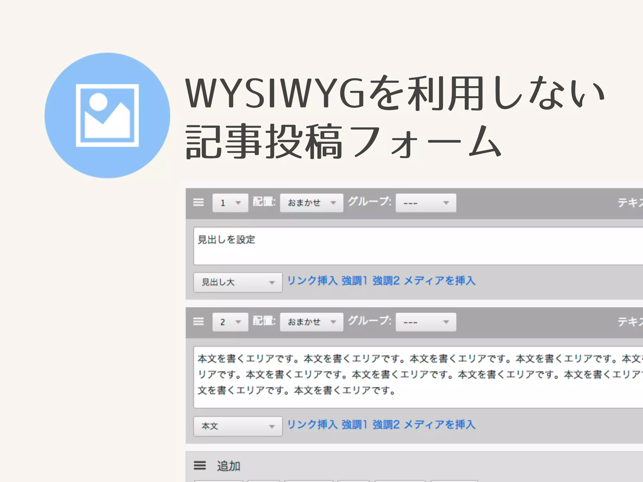 WYSIWYGを利用しない 
記事投稿フォーム 
 