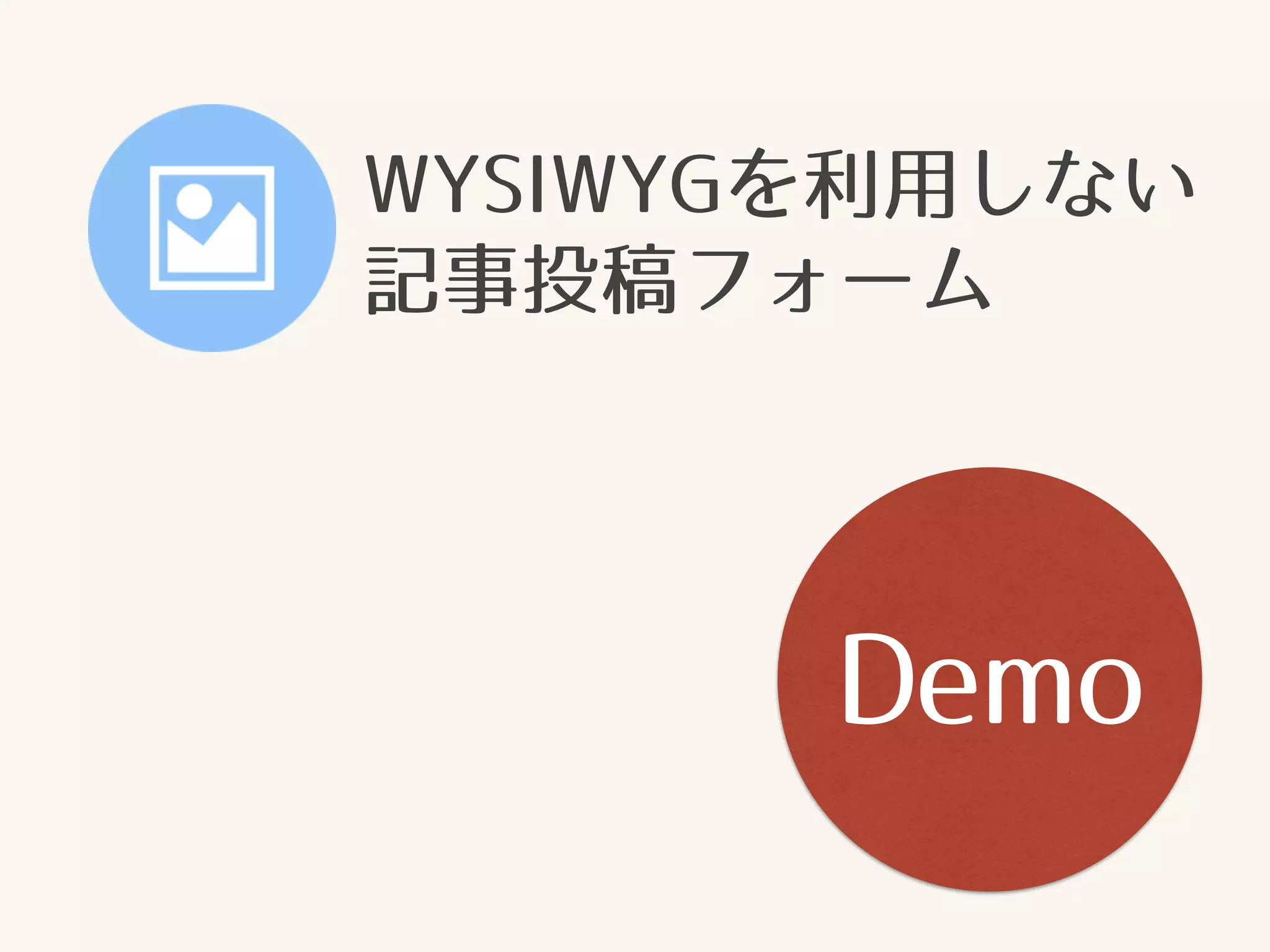 WYSIWYGを利用しない 
記事投稿フォーム 
Demo 
 