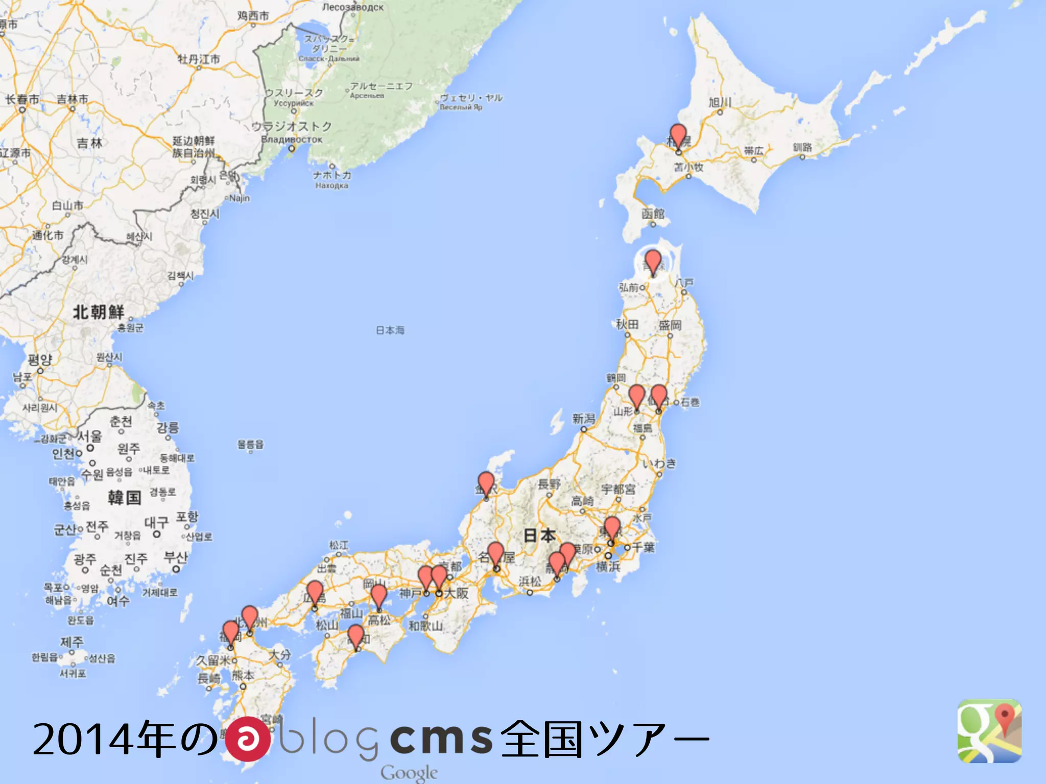 2014年の　　　　 　　　全国ツアー 
 