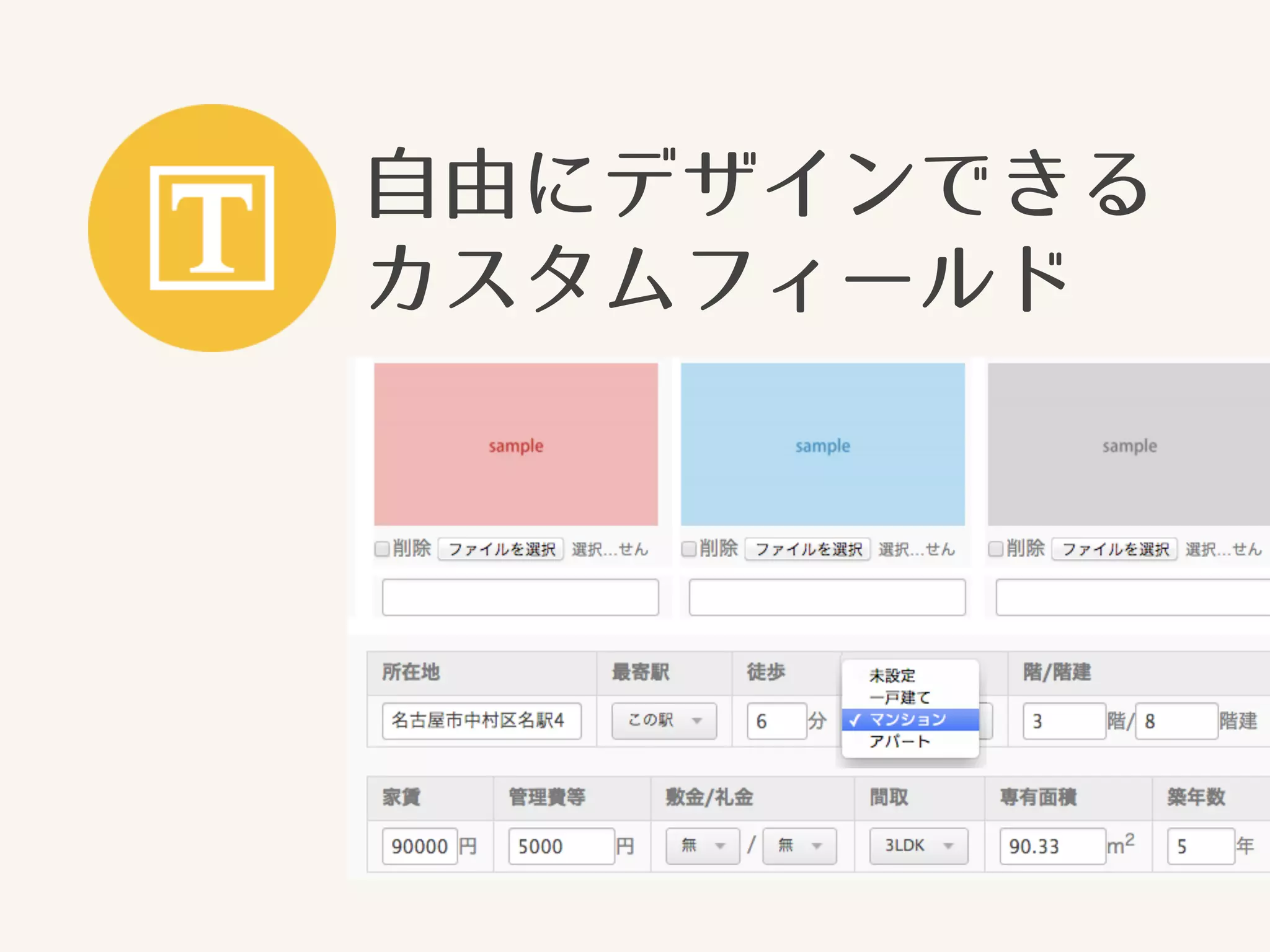 自由にデザインできる 
カスタムフィールド 
 