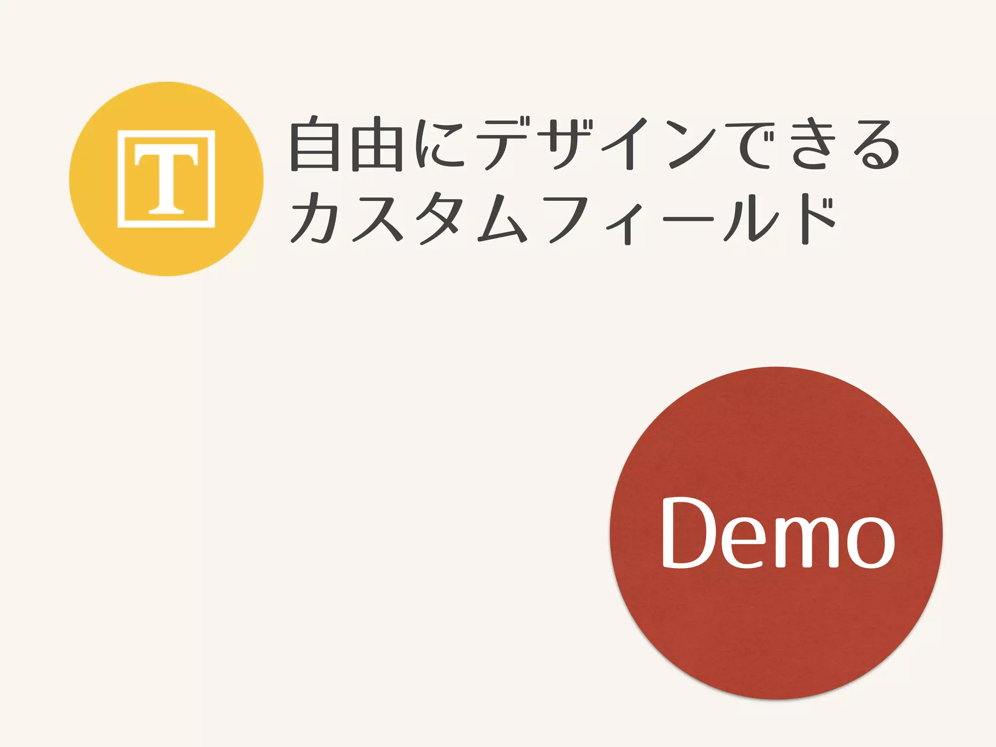自由にデザインできる 
カスタムフィールド 
Demo 
 