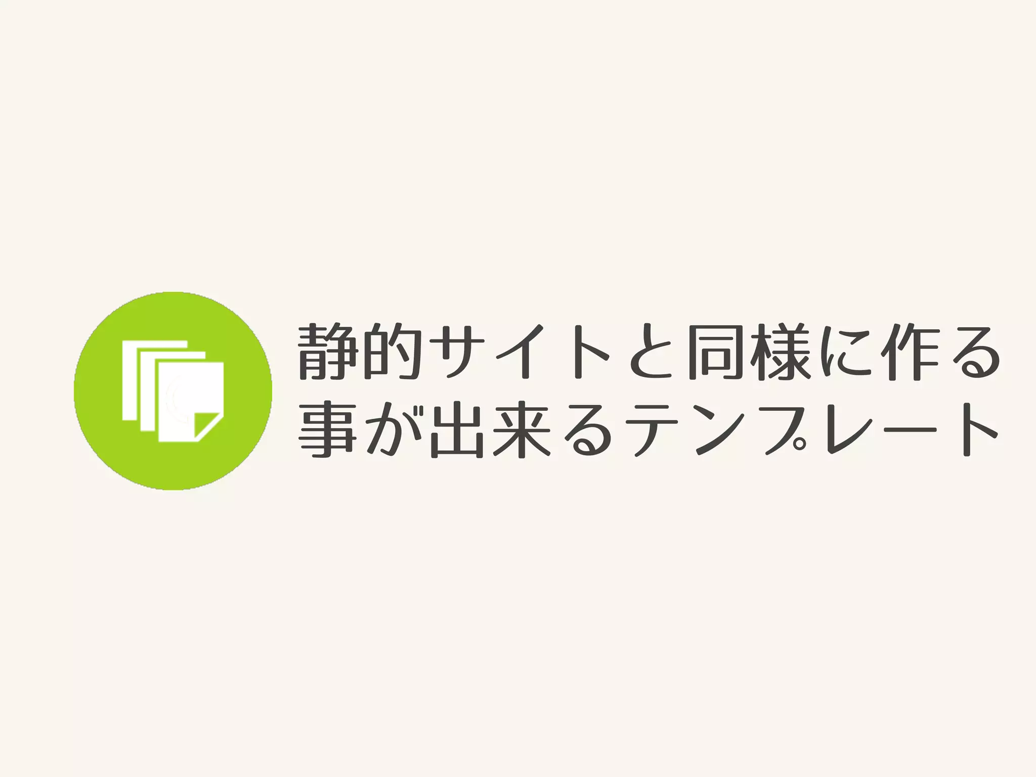 静的サイトと同様に作る 
事が出来るテンプレート 
 