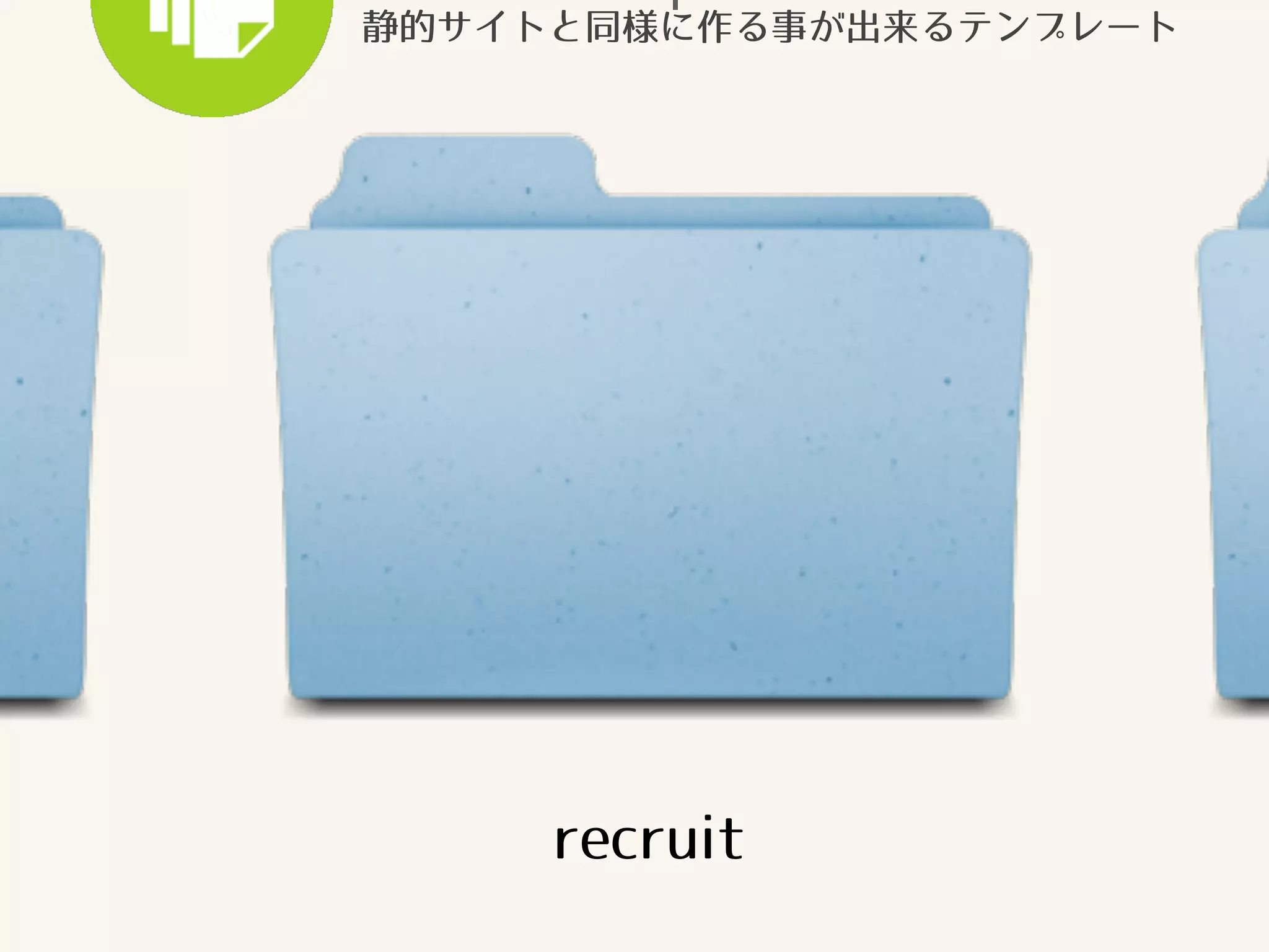 静的サイトと同様に作る事が出来るテンプレート 
recruit 
 