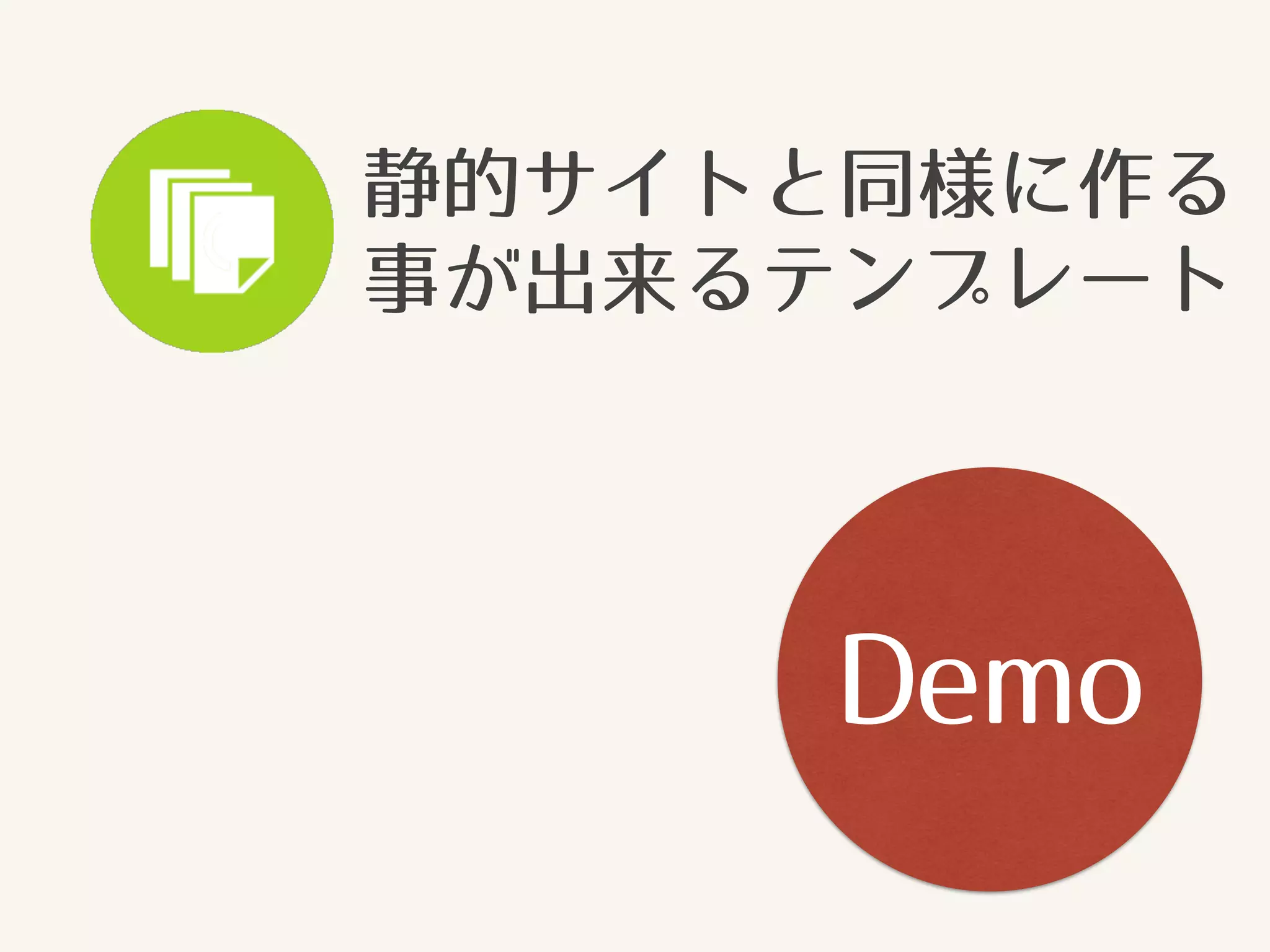 静的サイトと同様に作る 
事が出来るテンプレート 
Demo 
 