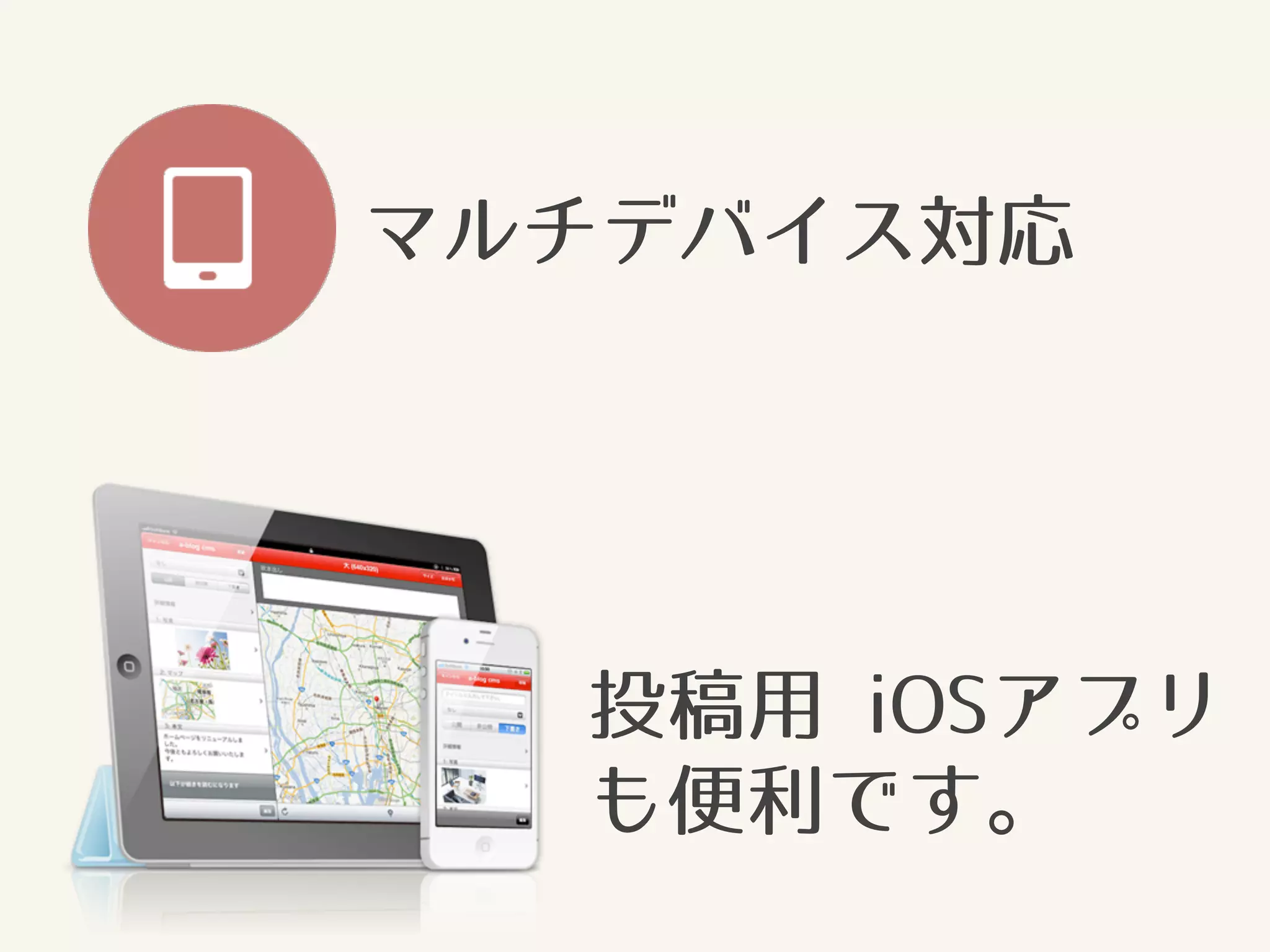 マルチデバイス対応 
投稿用 iOSアプリ 
も便利です。 
 