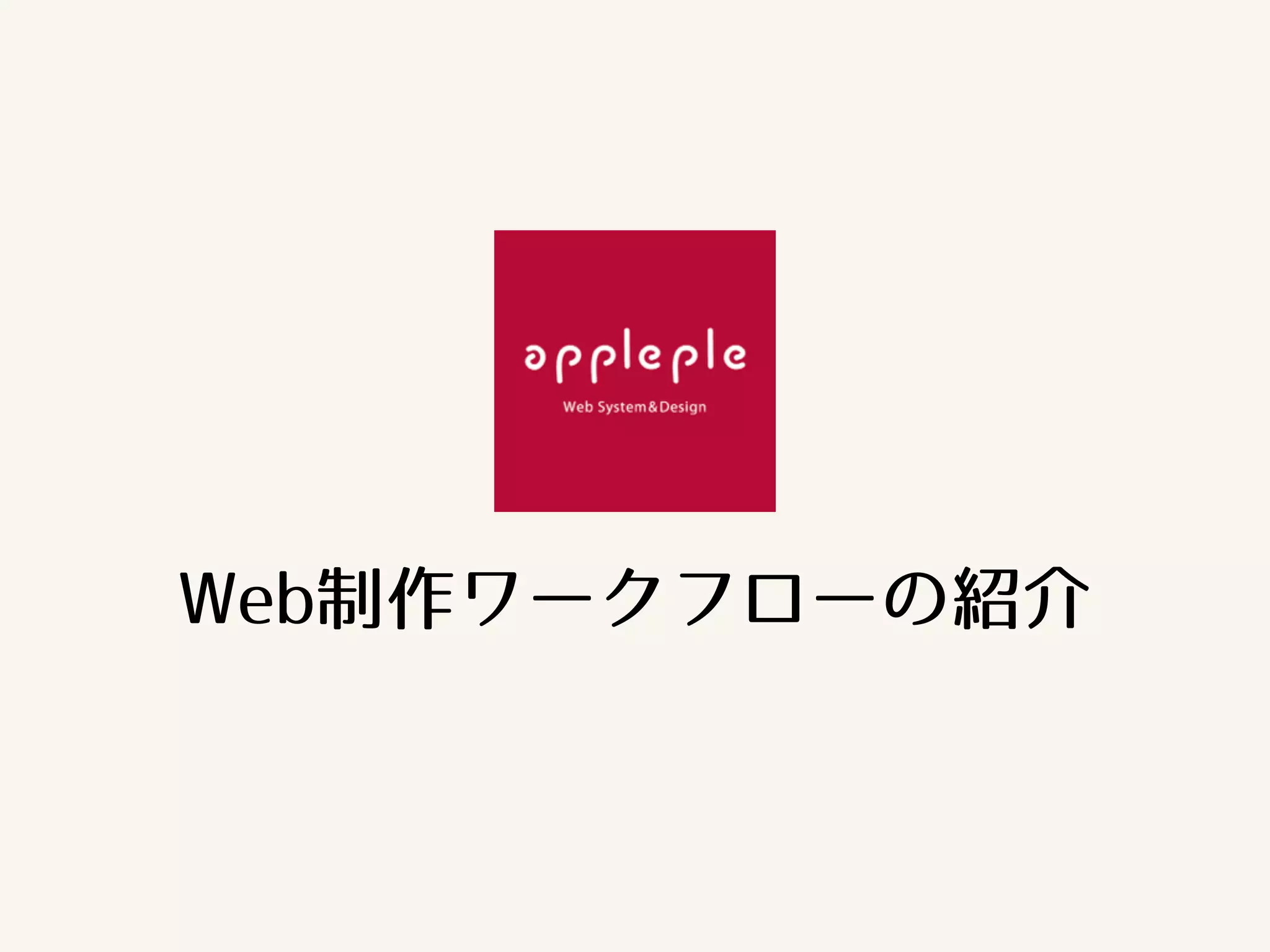 Web制作ワークフローの紹介 
 