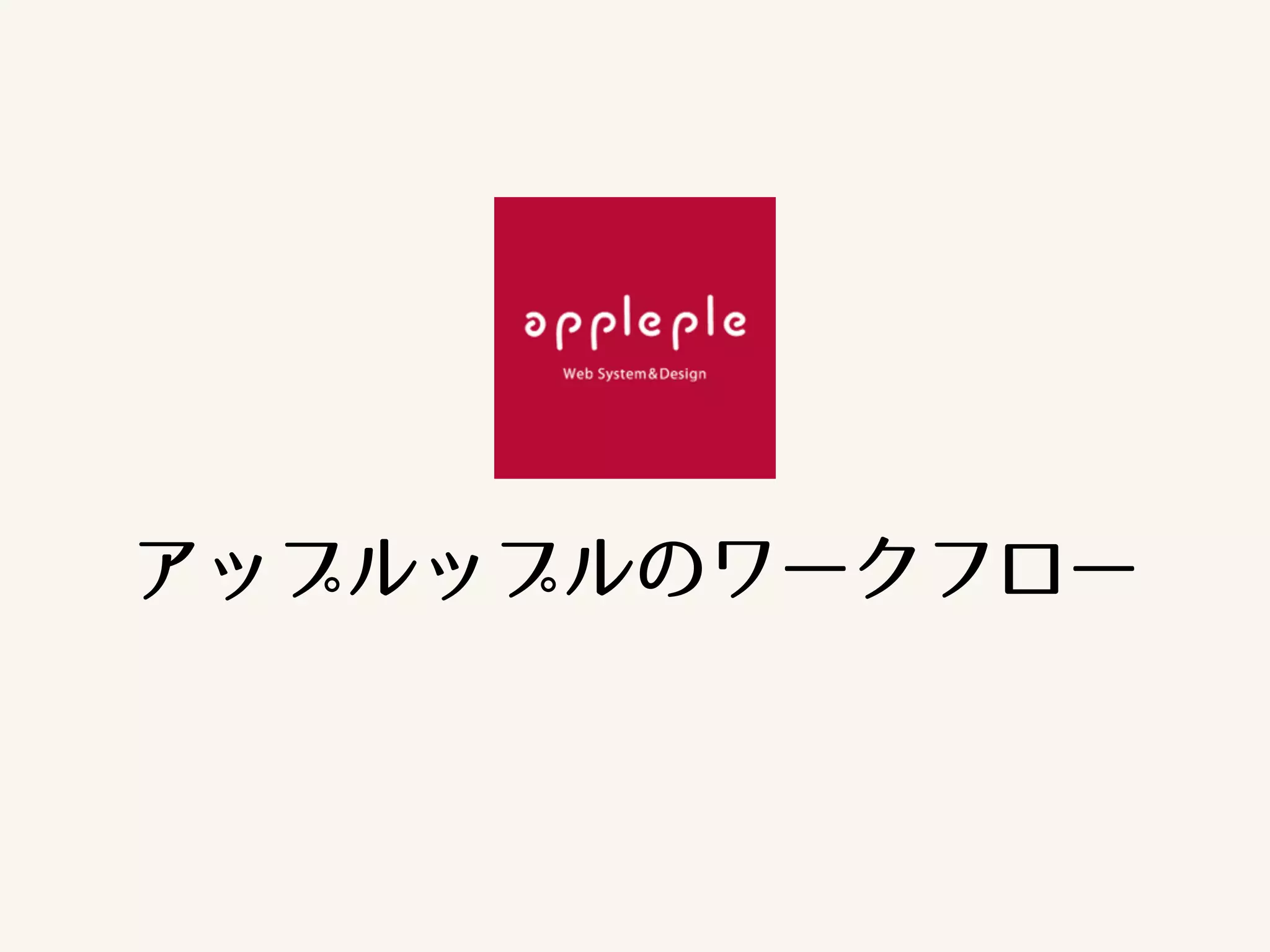 アップルップルのワークフロー 
 