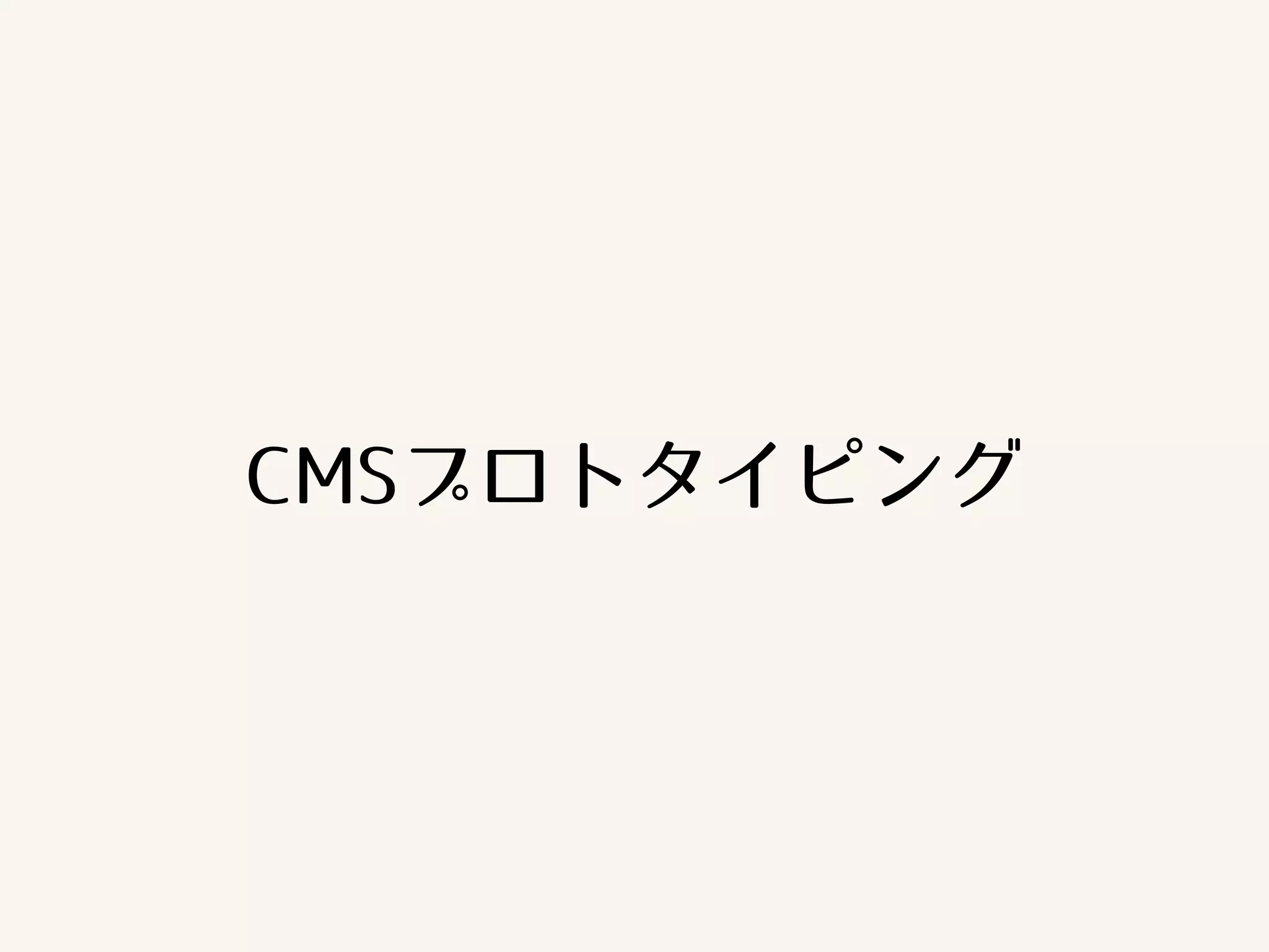 CMSプロトタイピング 
 