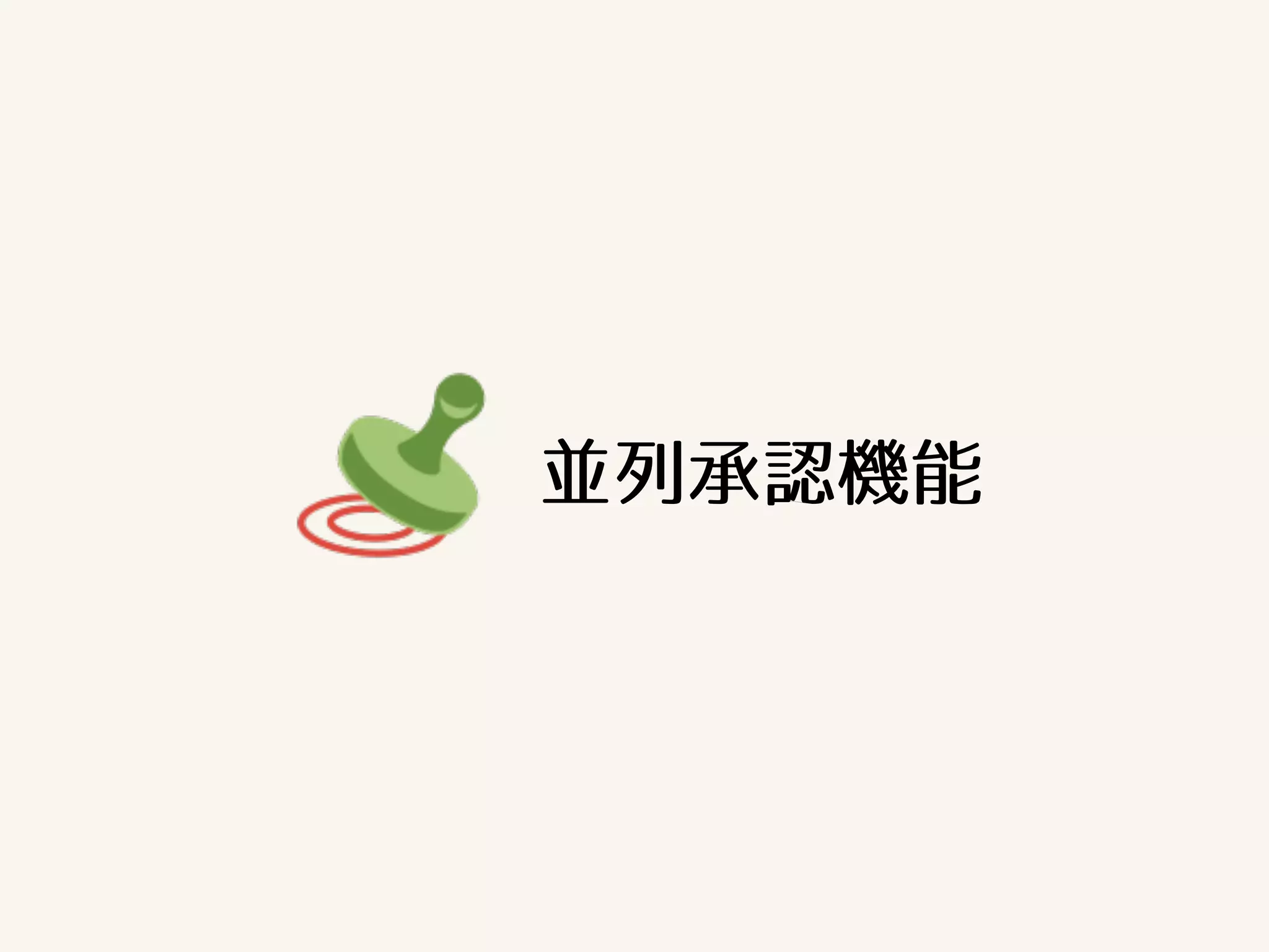 並列承認機能 
 