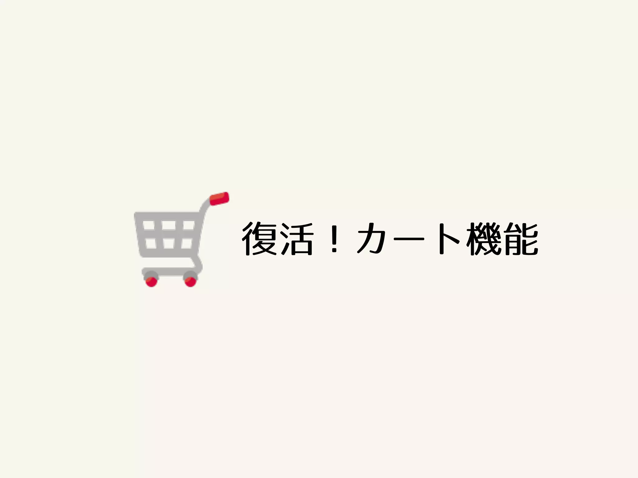 復活！カート機能 
 