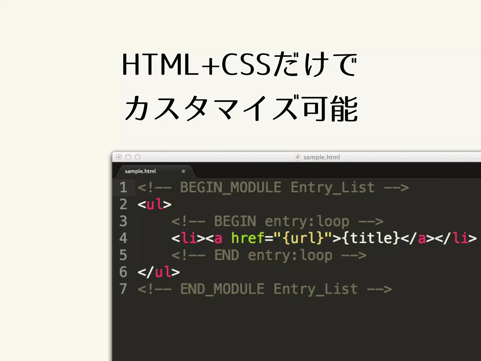 HTML+CSSだけで 
カスタマイズ可能 
 