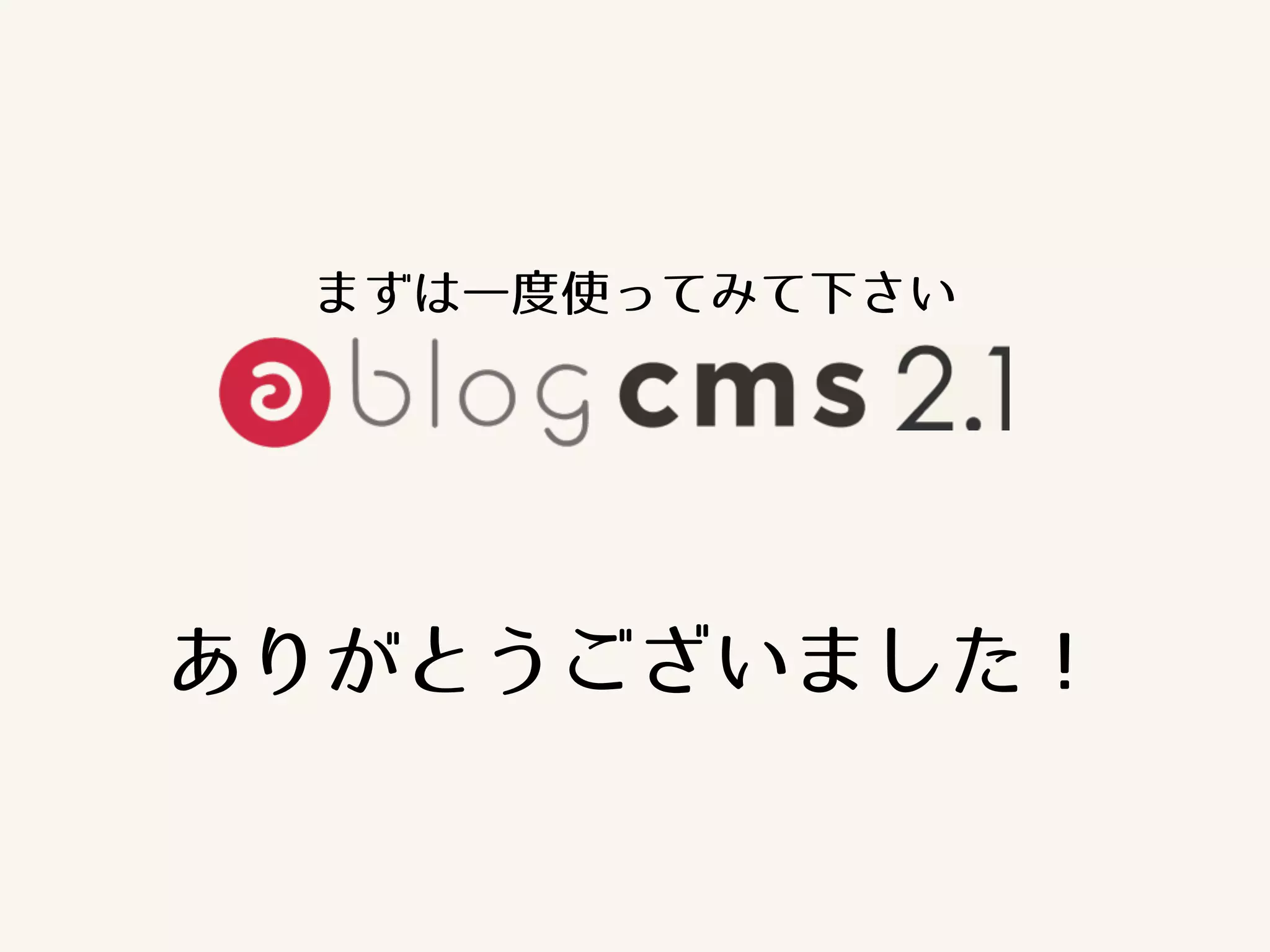 まずは一度使ってみて下さい 
ありがとうございました！ 
