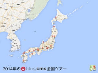 2014年の        全国ツアー
 
