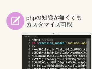 phpの知識が無くても
カスタマイズ可能
 