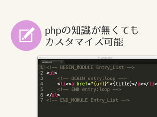 phpの知識が無くても
カスタマイズ可能
 