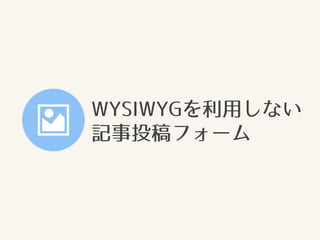 WYSIWYGを利用しない
記事投稿フォーム
 