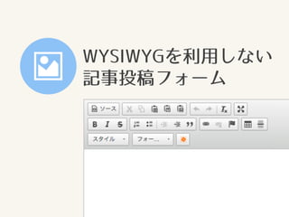 WYSIWYGを利用しない
記事投稿フォーム
 
