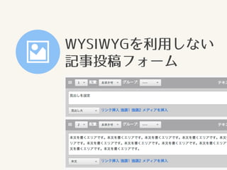 WYSIWYGを利用しない
記事投稿フォーム
 