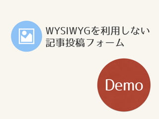 WYSIWYGを利用しない
記事投稿フォーム
Demo
 